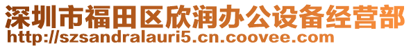 深圳市福田區(qū)欣潤(rùn)辦公設(shè)備經(jīng)營(yíng)部