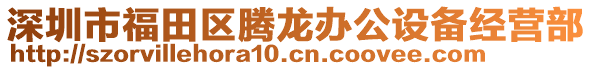 深圳市福田區(qū)騰龍辦公設(shè)備經(jīng)營部