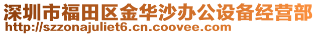 深圳市福田區(qū)金華沙辦公設(shè)備經(jīng)營(yíng)部