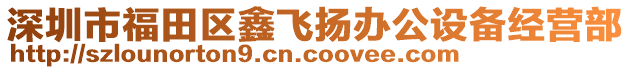 深圳市福田區(qū)鑫飛揚(yáng)辦公設(shè)備經(jīng)營(yíng)部