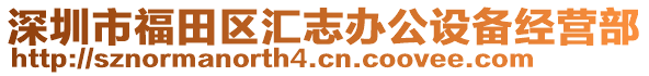 深圳市福田區(qū)匯志辦公設(shè)備經(jīng)營部