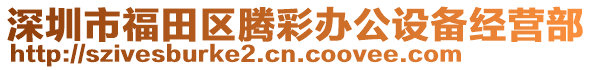 深圳市福田區(qū)騰彩辦公設備經(jīng)營部