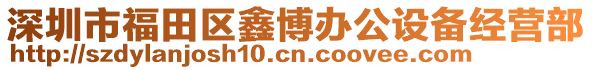 深圳市福田區(qū)鑫博辦公設(shè)備經(jīng)營(yíng)部