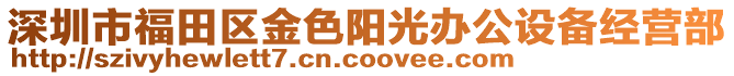 深圳市福田區金色陽光辦公設備經營部