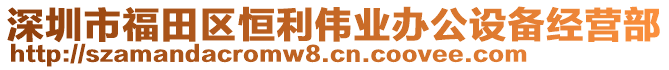 深圳市福田區恒利偉業辦公設備經營部