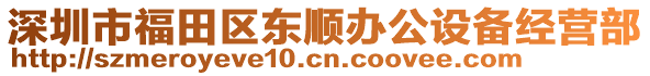 深圳市福田區東順辦公設備經營部