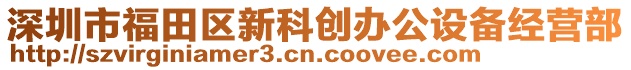 深圳市福田區(qū)新科創(chuàng)辦公設(shè)備經(jīng)營(yíng)部