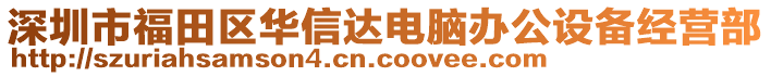 深圳市福田區華信達電腦辦公設備經營部