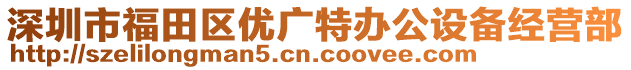 深圳市福田區(qū)優(yōu)廣特辦公設(shè)備經(jīng)營部