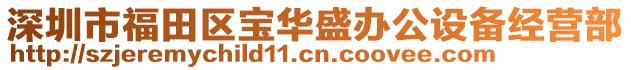 深圳市福田區寶華盛辦公設備經營部