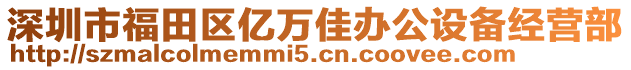深圳市福田區億萬佳辦公設備經營部