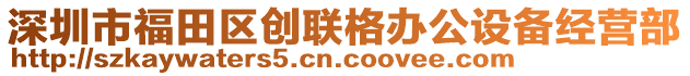 深圳市福田區(qū)創(chuàng)聯(lián)格辦公設(shè)備經(jīng)營部