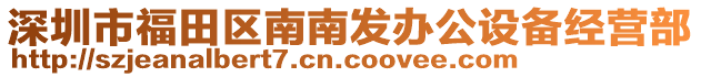 深圳市福田區南南發辦公設備經營部