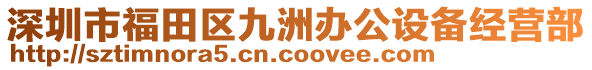 深圳市福田區(qū)九洲辦公設(shè)備經(jīng)營部