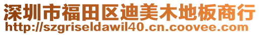 深圳市福田區(qū)迪美木地板商行