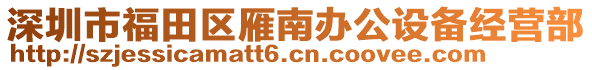 深圳市福田區雁南辦公設備經營部