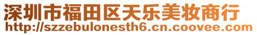 深圳市福田區(qū)天樂美妝商行