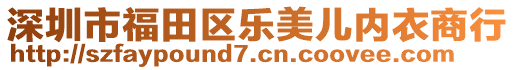 深圳市福田區(qū)樂(lè)美兒內(nèi)衣商行