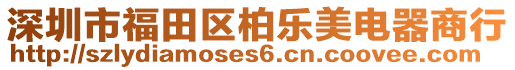 深圳市福田區(qū)柏樂美電器商行