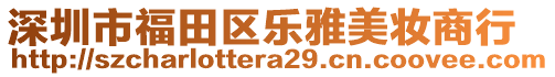 深圳市福田區(qū)樂雅美妝商行