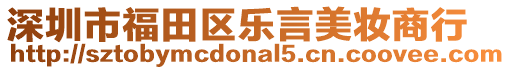 深圳市福田區(qū)樂言美妝商行