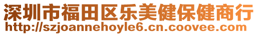 深圳市福田區(qū)樂(lè)美健保健商行