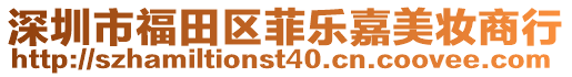 深圳市福田區(qū)菲樂嘉美妝商行