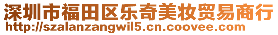 深圳市福田區樂奇美妝貿易商行