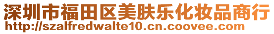 深圳市福田區(qū)美膚樂化妝品商行