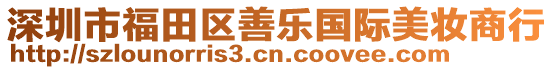 深圳市福田區(qū)善樂國際美妝商行