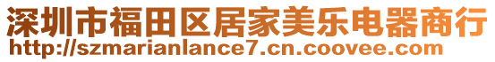 深圳市福田區居家美樂電器商行