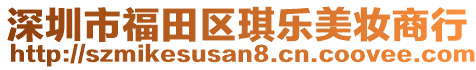 深圳市福田區(qū)琪樂美妝商行