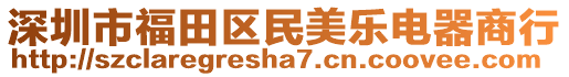 深圳市福田區民美樂電器商行