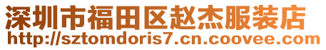 深圳市福田區趙杰服裝店