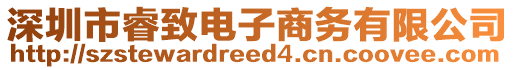深圳市睿致電子商務有限公司