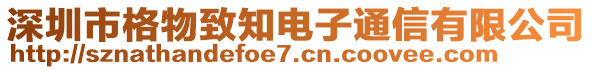 深圳市格物致知電子通信有限公司