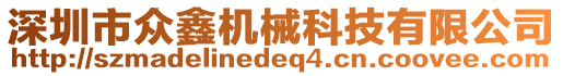 深圳市眾鑫機(jī)械科技有限公司