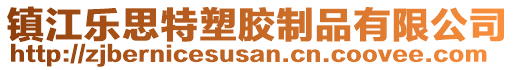 鎮(zhèn)江樂(lè)思特塑膠制品有限公司