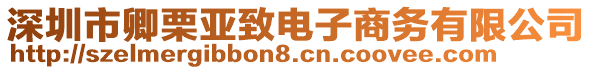 深圳市卿栗亞致電子商務(wù)有限公司