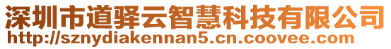 深圳市道驛云智慧科技有限公司