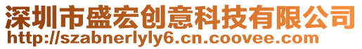 深圳市盛宏創(chuàng)意科技有限公司