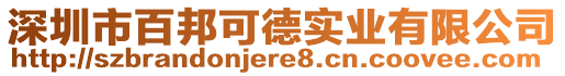 深圳市百邦可德實業有限公司
