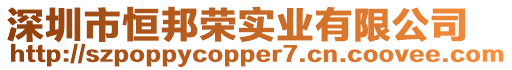 深圳市恒邦榮實(shí)業(yè)有限公司
