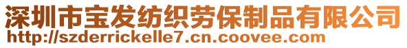 深圳市寶發(fā)紡織勞保制品有限公司