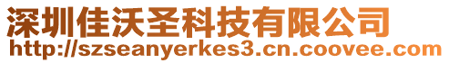 深圳佳沃圣科技有限公司