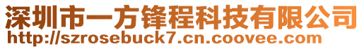 深圳市一方鋒程科技有限公司
