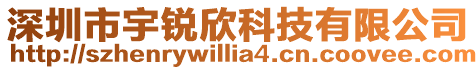 深圳市宇銳欣科技有限公司