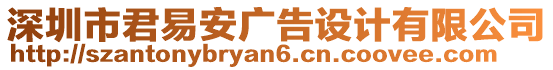 深圳市君易安廣告設(shè)計有限公司