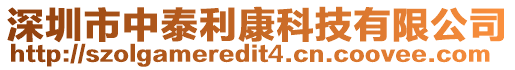 深圳市中泰利康科技有限公司