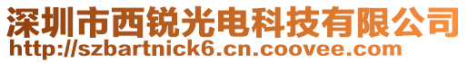 深圳市西銳光電科技有限公司